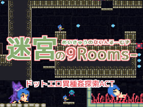 たった9部屋に込められた妙味　探索ACT『迷宮の9-rooms-』