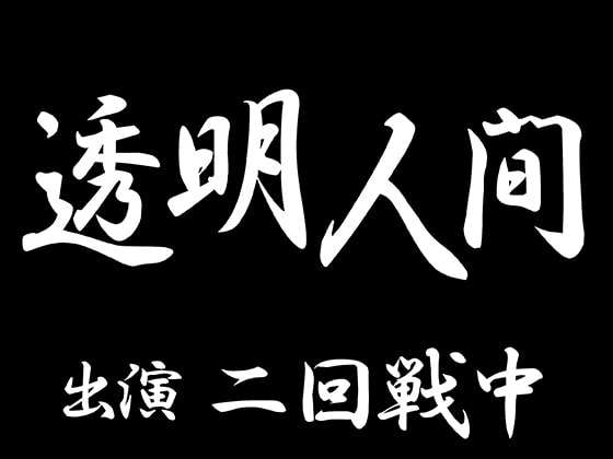 【感想】まるでAV！？の振り切った設定『透明人間』【声優・二回戦中さん】