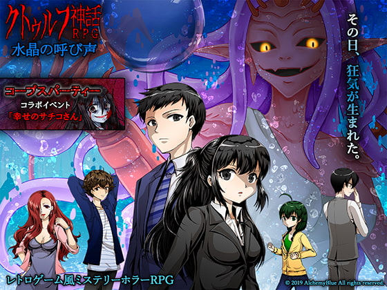 クトゥルフ神話ＲＰＧ水晶の呼び声をお勧めする