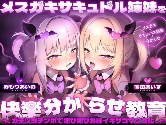 生意気淫ま○こにわからせっくす【DLsite作品レビュー： メスガキサキュドル姉妹を快楽分からせ～】