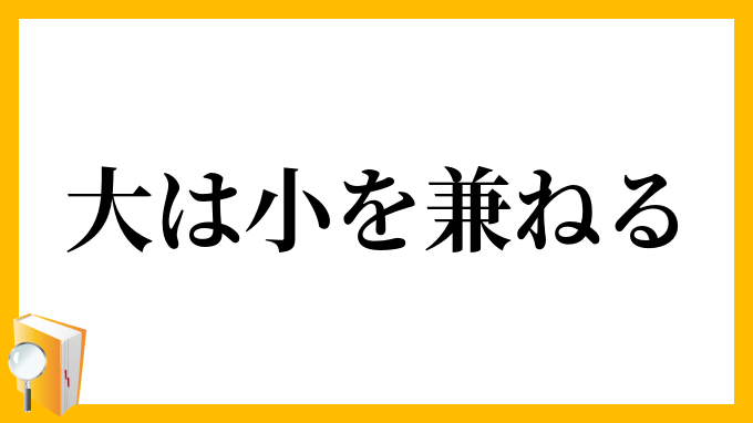 大は小を兼ねる　ただし異種姦の場においてはこれに限らない