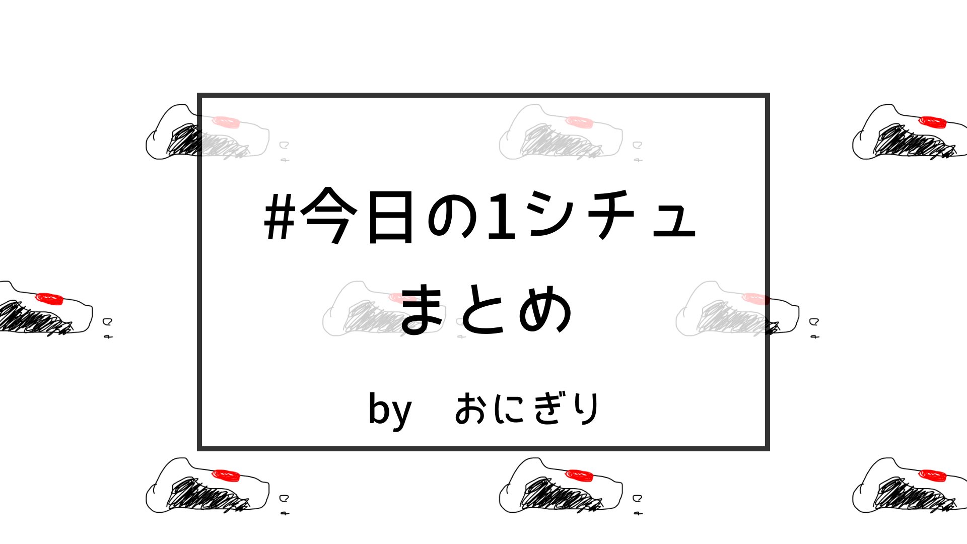 今日の1シチュまとめ