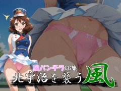 北宇治を襲う風【風パンチラCG集】
