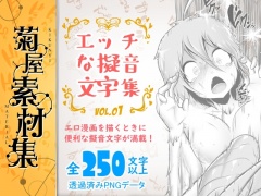 [菊屋素材集]エッチな擬音文字集 vol.1