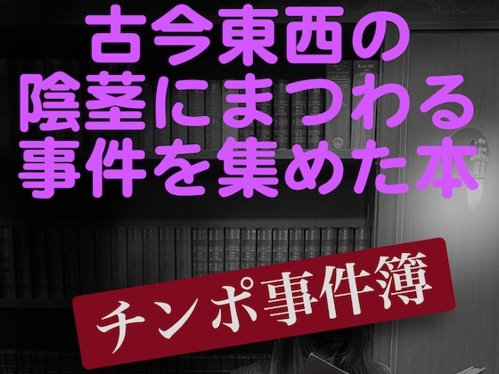 古今東西のチンポにまつわる事件集、その名も『チンポ事件簿』