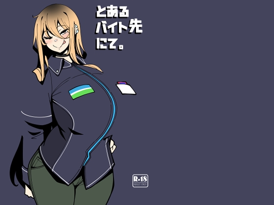 【孕ませ系おススメ作品】『とあるバイト先にて。』