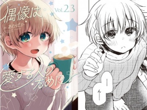 偶像は愛する人のために(2.3)
