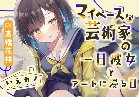【セット割90％OFF】私は『いえカノ』シリーズをオススメする！【癒し音声】