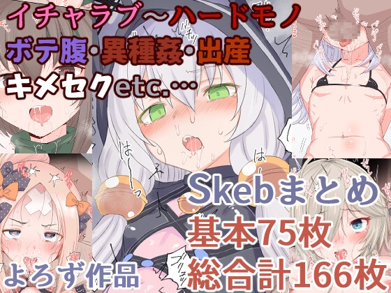 【孕ませ系おススメ作品】『HAMMER_HEAD・Skebおまとめ作品』