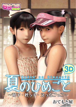 肌が露出する季節だからこそ、生々しい３D作品はいかがですか？