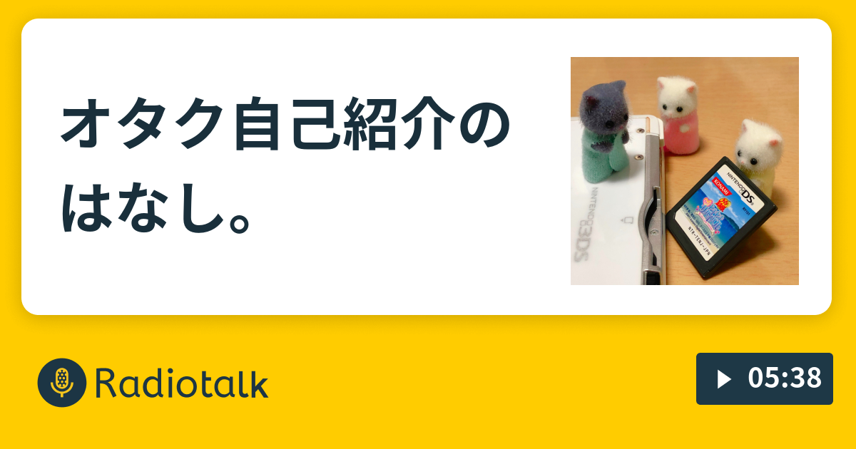 ゆるオタとしてどこまで突っ込んだ話をしていいのか探り探りで自己紹介をするあの空気