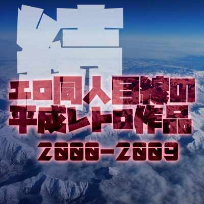 続・エロ同人目線で平成レトロ作品を振り返る(2000-2009)