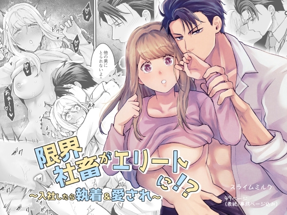 【感想】限界社畜がエリートに!?～入社したら執着&愛され～　【オススメTL漫画】