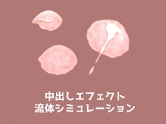 中出しエフェクト[動画素材集]