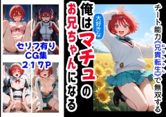 俺は大好きなマチュのお兄ちゃんになる《セリフ有りCG版》～《お兄ちゃんに転生》～