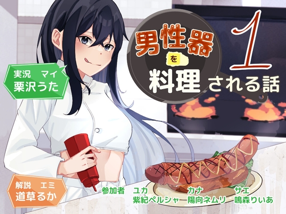 男性器を料理される話シリーズの料理まとめ
