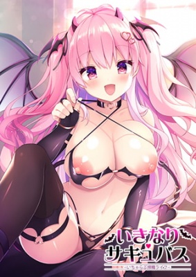 いきなりサキュバス ～いちゃらぶ搾精ライフ～