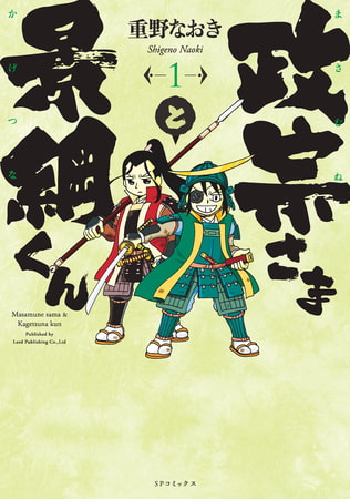 重野なおき版『伊達政宗』🌙🔔