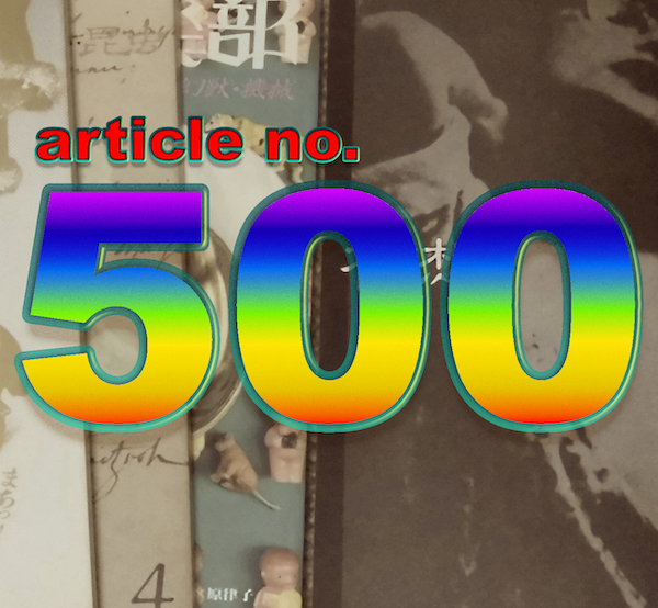 記念すべき500記事目なので、何かカッコいいことを書きたい。