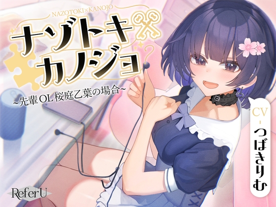 【謎解き音声】Refer U 新作くる　先輩OL彼女が俺のために謎解きを…【つばきりむ】