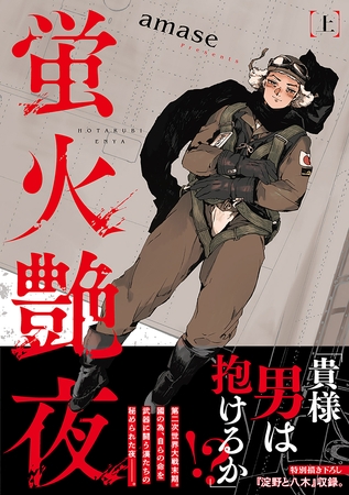 特攻隊と同性愛（BL）〜『蛍火艶夜』上巻〜