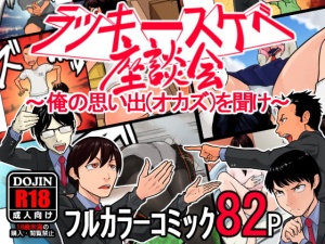 ラッキースケベ座談会 ～俺の思い出(オカズ)を聞け～