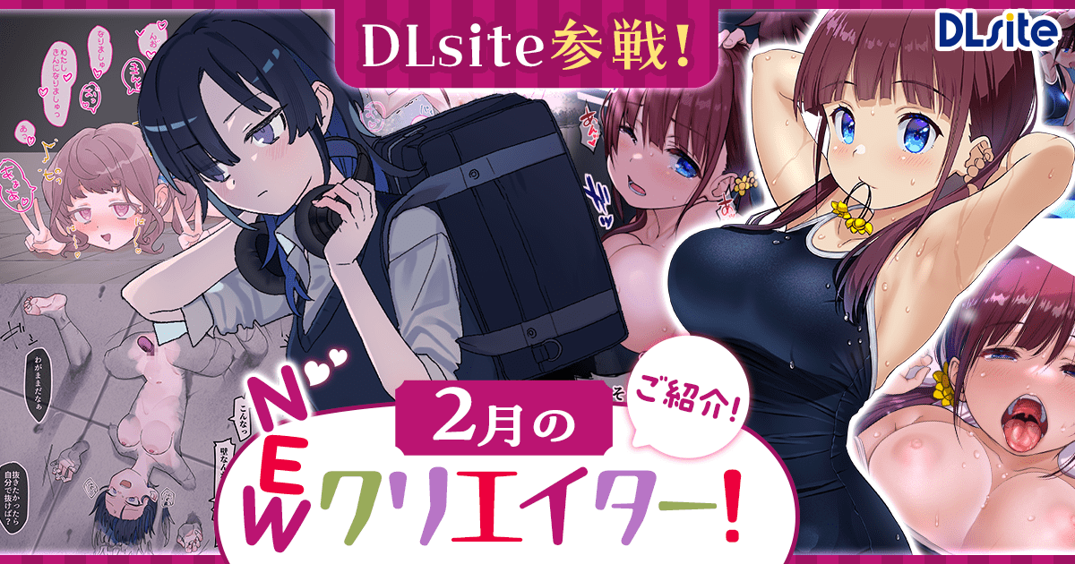 【NEWクリエイター作品】DLsite参戦 新規サークル・クリエイターたちに注目！【24年2月】