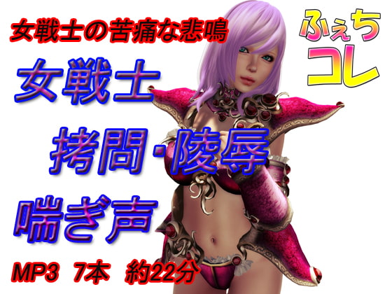 女騎士・女戦士が屈服し、喘ぎまくり、イキまくる！DLサイトエロ同人ボイス作品まとめ