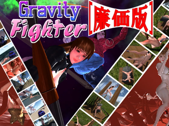 サイズフェチの同人エロゲを振り返る2.[GravityFighter]