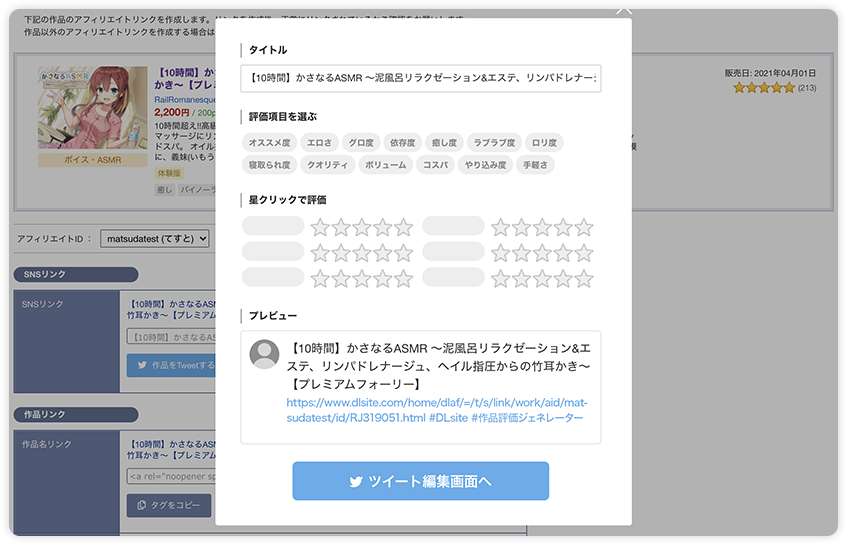 【新機能】DLsiteのTwitterアフィリエイトにレビュー機能が搭載！アフィ始めるなら今かも！？