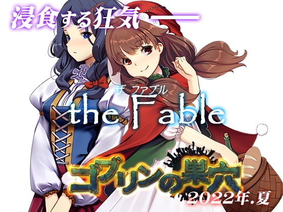 ゴブリンの巣穴が帰ってくる！「ゴブリンの巣穴 the Fable」が8月2日発売！