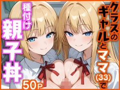 クラスのギャルとママ(33)で種付け親子丼