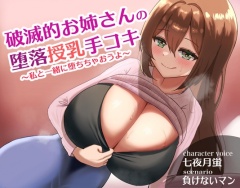 破滅的お姉さんの堕落授乳手コキ～私と一緒に堕ちちゃおうよ～