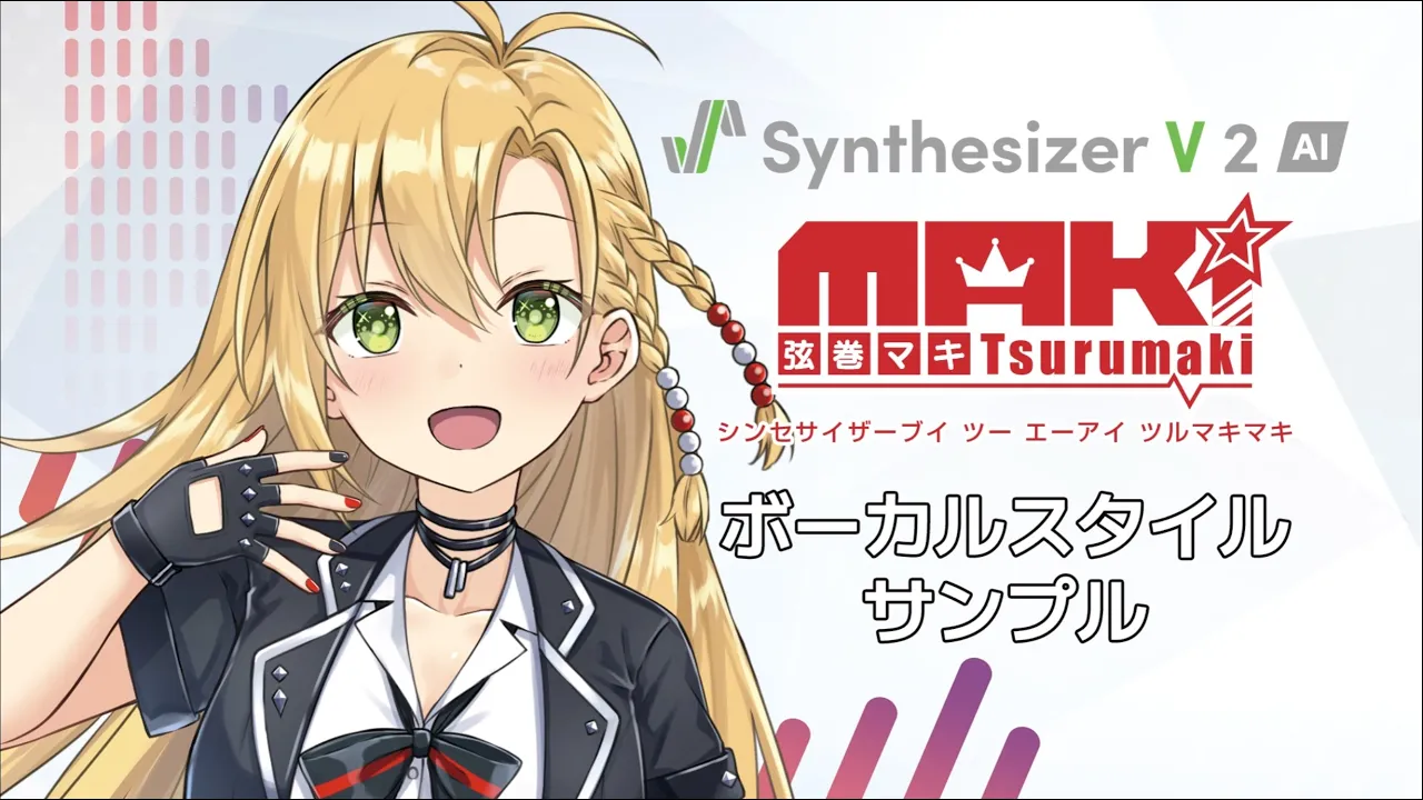 【歌声合成ソフト】「Synthesizer V 2 AI 弦巻マキ」ボーカルスタイル紹介動画