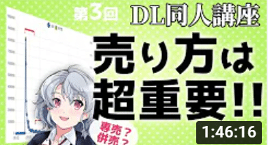 FANZA同人でデイリー1位を取った「はるきち」さんによる「DL同人教室」がとても参考になる！