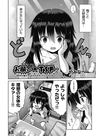 【ロリになりたいアナタへ】お願い☆TSF【やみなべ】