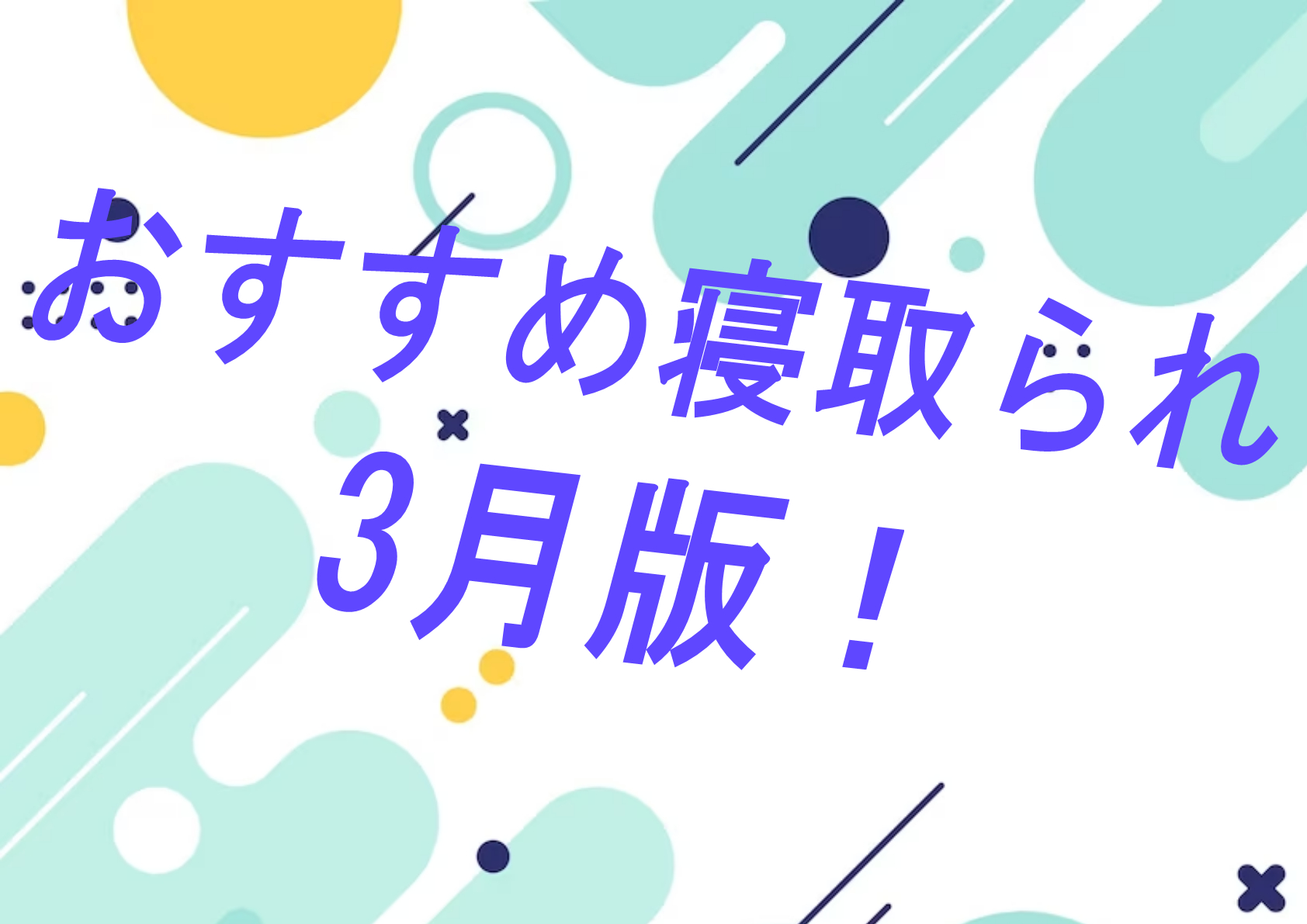 【過去振り返り】2023年3月に発売したおすすめNTR・寝取られ作品！！！【寝取られ】