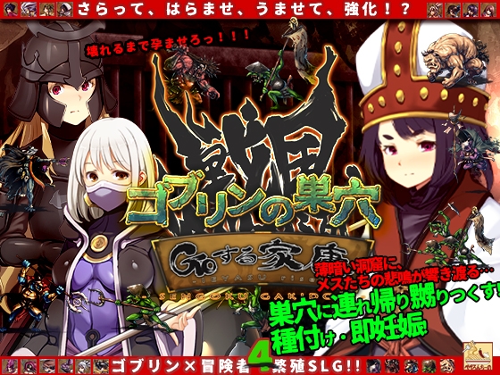 ゴブリンの巣穴 戦国餓鬼道 patch.2 Goする家康アップグレードデータ