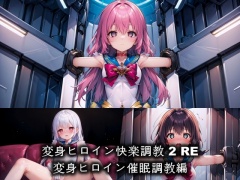 変身ヒロイン快楽調教 2 RE CG集