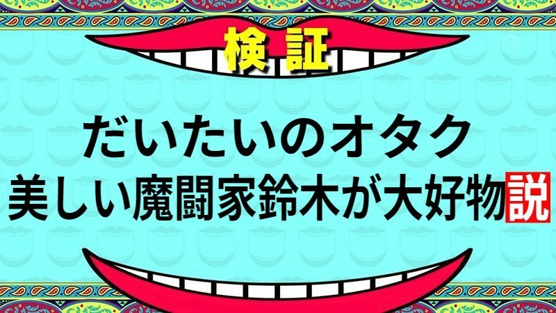 だいたいのオタク、美しい魔闘家鈴木が大好物説【老人会コラム】