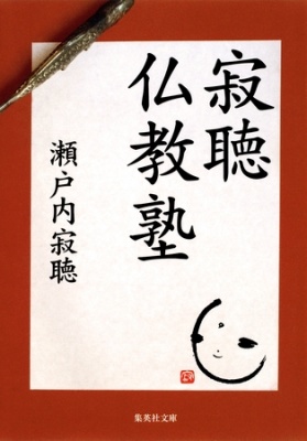寂聴仏教塾