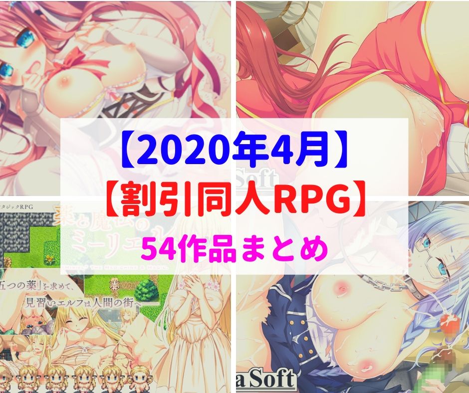 【全54作品】割引セール中のエロ同人RPGゲーム(2020年4月)まとめ【50～90%OFF限定】