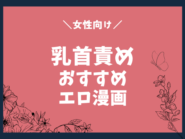 【女性向け】乳首責めエロ漫画おすすめまとめ【DLsiteがるまに同人】