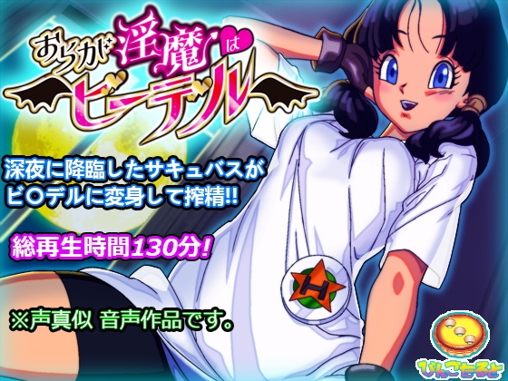 【マゾ向け】サキュバス/淫魔×ラブラブ/あまあまなオススメ同人音声作品まとめ