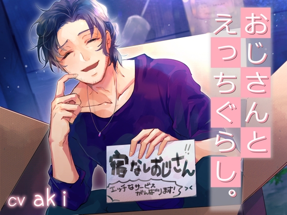 詳/感想▼cv:aki💛男性向け宿無しHおじさん拾いました！