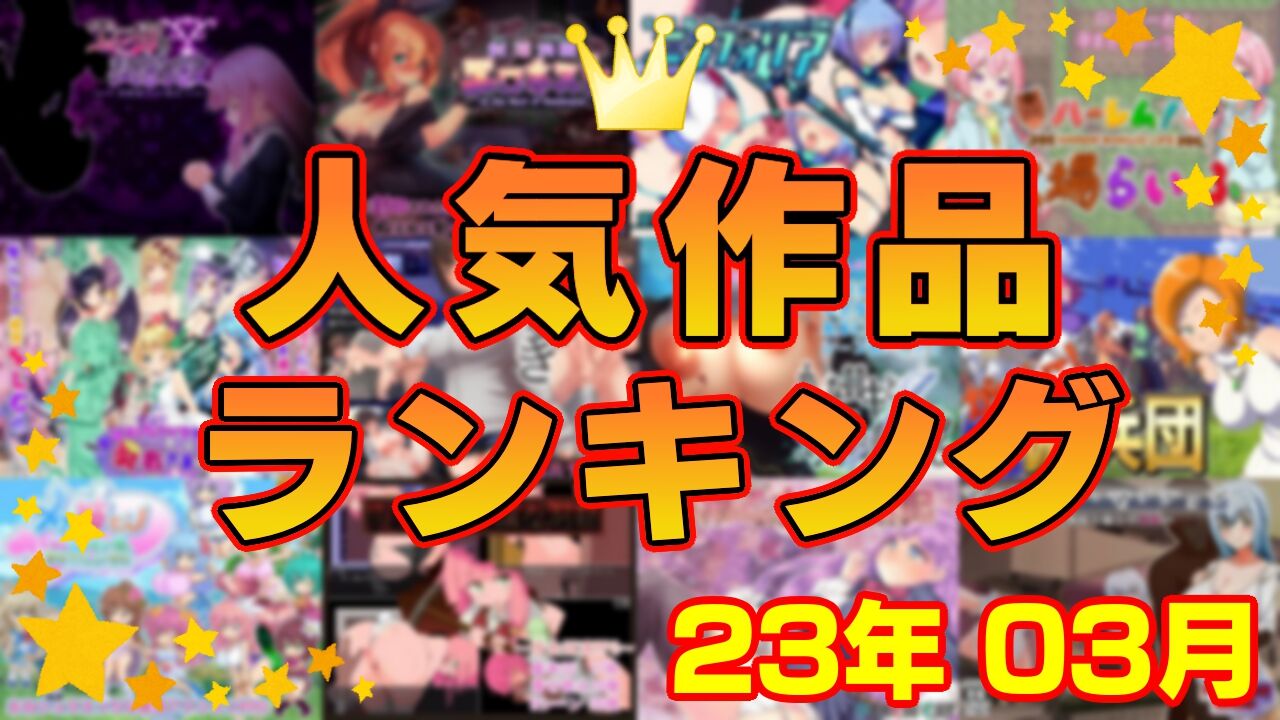 【同人ゲーム】人気作品ランキング【23年03月】