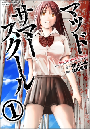 【ぶんか社】合田蛍冬『マッドサマースクール』配信記念！ニューウェーブホラー特集！　100円＆半額が