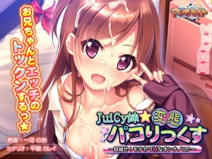 JuiCy妹☆変態パコりっくす ～目指せ！ モテカワHなオンナノコ♪～