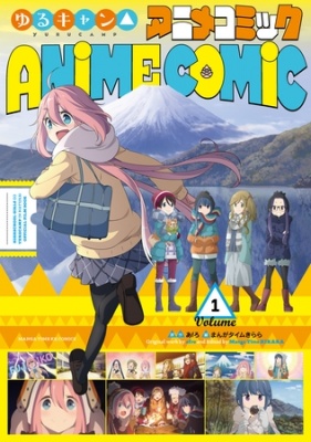 ゆるキャン△ アニメコミック　１巻