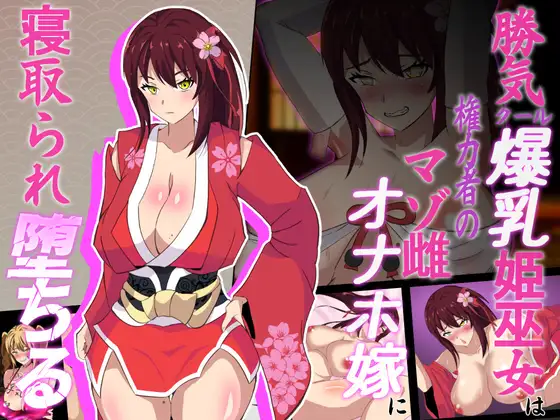 勝ち気な爆乳ミコがマゾ雌オナホ嫁に堕ちていく和風エロRPG